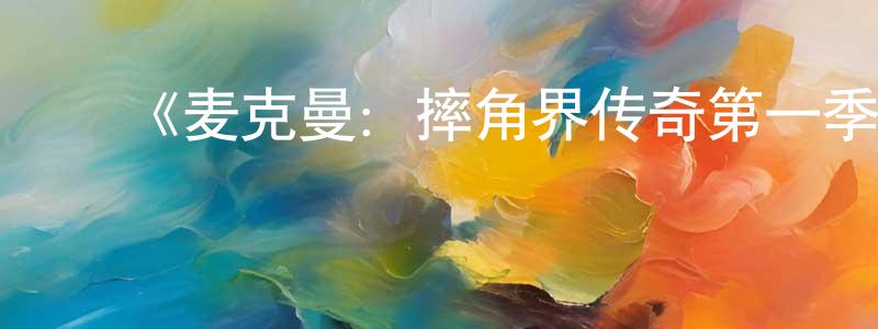 ﻿陈富的个人主页,﻿《麦克曼：摔角界传奇第一季》迅雷下载/在线观看-选秀综艺-美剧天堂